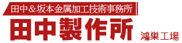 田中＆坂本金属加工技術事務所　田中製作所　鴻巣工場