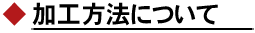 加工方法について